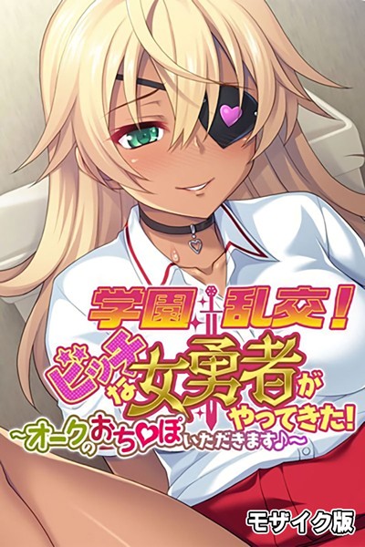 学園乱交！ビッチな女勇者がやってきた！〜オークのおち●ぽいただきます♪〜 モザイク版【単行本❤大人のSEXY絵本】