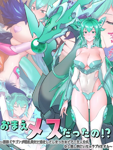 おまえメスだったの！？〜相棒ドラゴンが爆乳美女に進化してしまったホビアニ主人公氏、なし崩し的にいちゃラブHをする〜【単行本❤つちのこしぐれ】