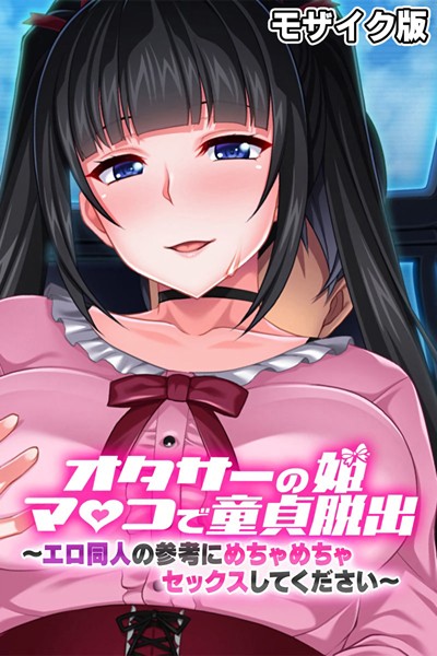 オタサーの姫マ●コで童貞脱出！！ 〜エロ同人の参考にめちゃめちゃセックスしてください〜 モザイク版【単行本❤大人のSEXY絵本】