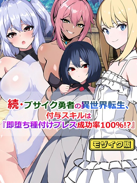 続・ブサイク勇者の異世界転生、付与スキルは『即堕ち種付けプレス成功率100％！？』 モザイク版【単話❤さざめき通り】