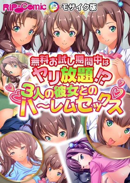 無料お試し期間中はヤリ放題！？3人の彼女とのハ〜レムセックス モザイク版【単話❤BENETTY】