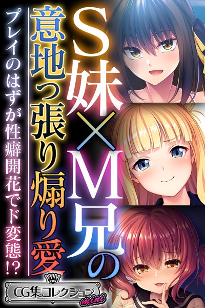 S妹×M兄の意地っ張り煽り愛 〜プレイのはずが性癖開花でド変態！？〜【CG集コレクション ミニ】【単行本❤大人のSEXY絵本】