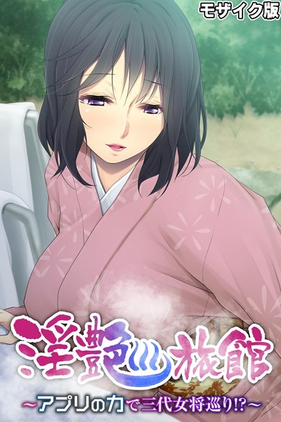 淫艶旅館 〜アプリの力で三代女将巡り！？〜 モザイク版【単行本❤大人のSEXY絵本】