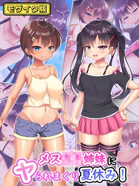 メス●●姉妹にヤられまくり夏休み！ モザイク版【単行本❤日ノ木屋】
