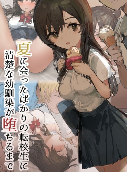 夏に会ったばかりの転校生に清楚な幼馴染が堕ちるまで【単行本❤ねむは焼肉が食べたい】