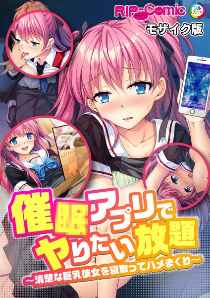 催●アプリでヤりたい放題 〜清楚な巨乳彼女を寝取ってハメまくり〜 モザイク版【単話❤BENETTY】