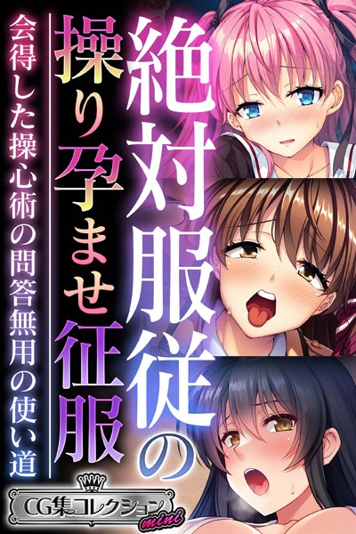 絶対服従の操り孕ませ征服 〜会得した操心術の問答無用の使い道〜【CG集コレクション ミニ】【単行本❤大人のSEXY絵本】