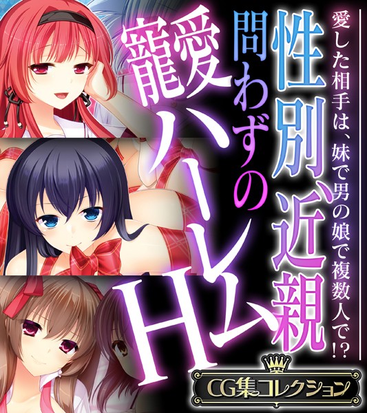 性別、近親問わずの寵愛ハーレムH 〜愛した相手は、妹で男の娘で複数人で！？〜【CG集コレクション】【単行本❤大人のSEXY絵本】