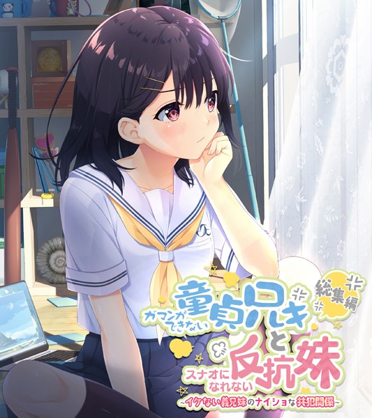 ガマンができない童貞アニキとスナオになれない反抗妹 総集編 〜イケない義兄妹のナイショな共犯関係〜【単行本❤大人のSEXY絵本】