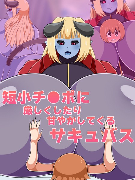 短小チ●ポに厳しくしたり甘やかしてくるサキュバス【単行本❤ひみつテトラ】
