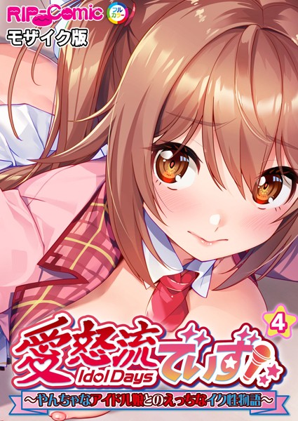 愛怒流でいず 〜やんちゃなアイドル娘とのえっちなイク性物語〜 【単話】（4） モザイク版【単話❤BENETTY】