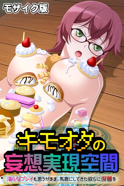 キモオタの妄想実現空間 〜淫らなプレイも思うがまま、馬鹿にしてきた奴らに復讐を〜 モザイク版【単行本❤大人のSEXY絵本】