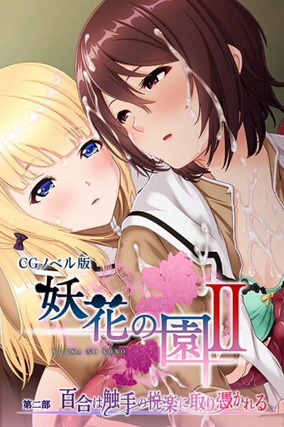妖花の園II CGノベル版 第二部 〜百合は触手の悦楽に取り憑かれる〜【単行本❤大人のSEXY絵本】
