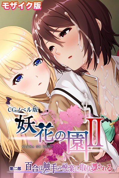 妖花の園II CGノベル版 モザイク版 第二部 〜百合は触手の悦楽に取り憑かれる〜【単行本❤大人のSEXY絵本】