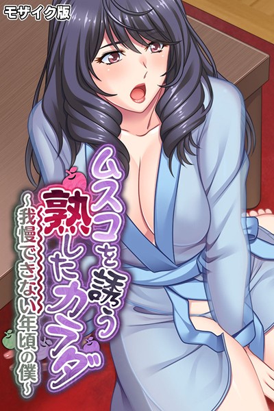 ムスコを誘う熟したカラダ 〜我慢できない年頃の僕〜 モザイク版【単行本❤大人のSEXY絵本】