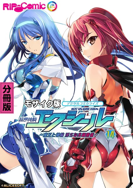 超昂神騎エクシール デジタルコミカライズ 〜魔王と神騎 淫らな共闘関係〜 分冊版（14） モザイク版【単話❤BENETTY】