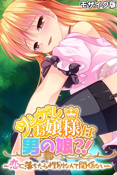 ツンデレお嬢様は男の娘？！ 〜恋に落ちたら性別なんて関係ない〜 モザイク版【単行本❤大人のSEXY絵本】