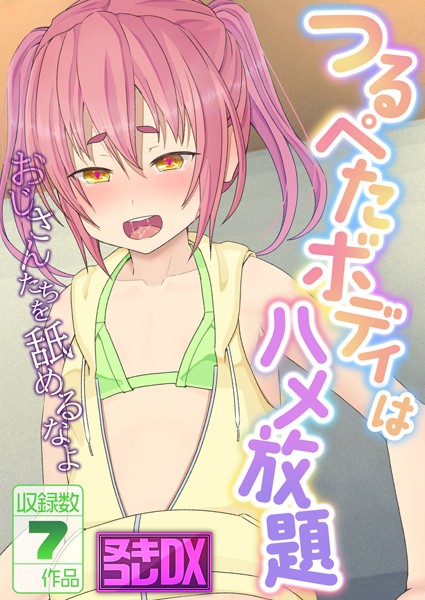 つるぺたボディはハメ放題 〜おじさんたちを舐めるなよ〜【ヌキコレDX】【単行本❤村の生き残り】