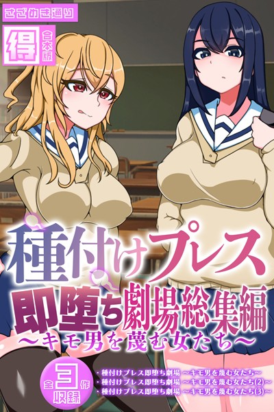 種付けプレス即堕ち劇場総集編 〜キモ男を蔑む女たち〜 【得合本版】【単行本❤さざめき通り】