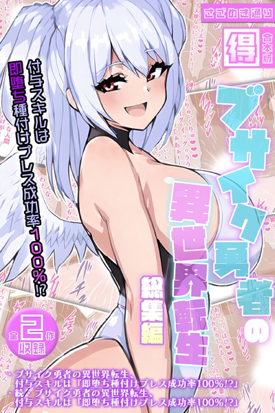 ブサイク勇者の異世界転生総集編〜付与スキルは『即堕ち種付けプレス成功率100％！？』〜【得合本版】【単行本❤さざめき通り】