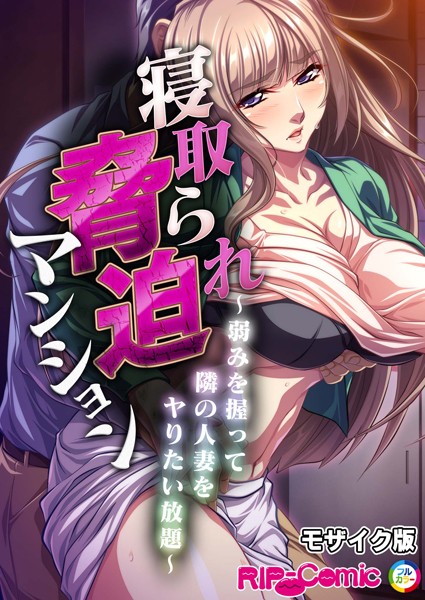 寝取られ脅迫マンション〜弱みを握って隣の人妻をヤりたい放題〜 モザイク版【単話❤BENETTY】