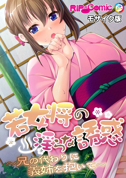 若女将の淫らな誘惑 〜兄の代わりに義姉を抱いて〜 モザイク版【単話❤BENETTY】