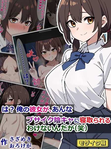 は？ 俺の彼女が、あんなブサイク陰キャに寝取られるわけないんだが（笑） モザイク版【単行本❤さざめき通り】