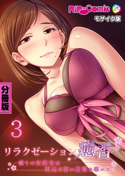 リラクゼーション癒香 分冊版（3） 〜癒しの女店主は耳元で甘い言葉を囁いて〜 モザイク版【単話❤BENETTY】