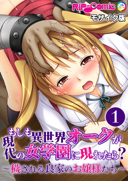 もしも異世界オークが現代の女学園に現れたら？ 〜穢される良家のお嬢様たち〜第1話 モザイク版【タテヨミ】【単話❤BENETTY】