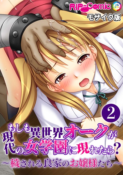 もしも異世界オークが現代の女学園に現れたら？ 〜穢される良家のお嬢様たち〜第2話 モザイク版【タテヨミ】【単話❤BENETTY】