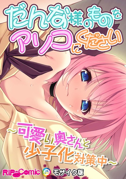 だんな様のものをアソコにください 〜可愛い奥さんと少子化対策中〜 モザイク版【単行本❤BENETTY】