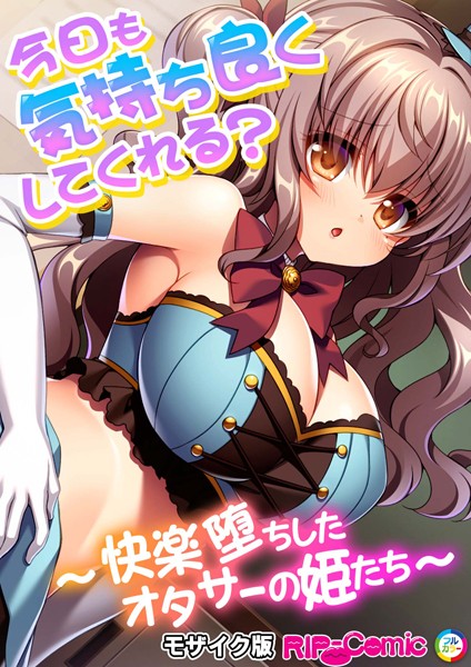 今日も気持ち良くしてくれる？ 〜快楽堕ちしたオタサーの姫たち〜 モザイク版【単話❤BENETTY】