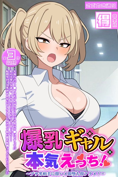 爆乳ギャル、本気えっち！ 〜ブサ男相手に即ハメ即堕ち即アクメ！〜 【得合本版】【単行本❤さざめき通り】
