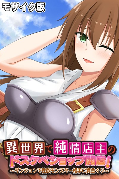 異世界で純情店主のドスケベショップ開店！ 〜ダンジョンで性欲モンスター相手に資金ぐり〜 モザイク版【単行本❤大人のSEXY絵本】