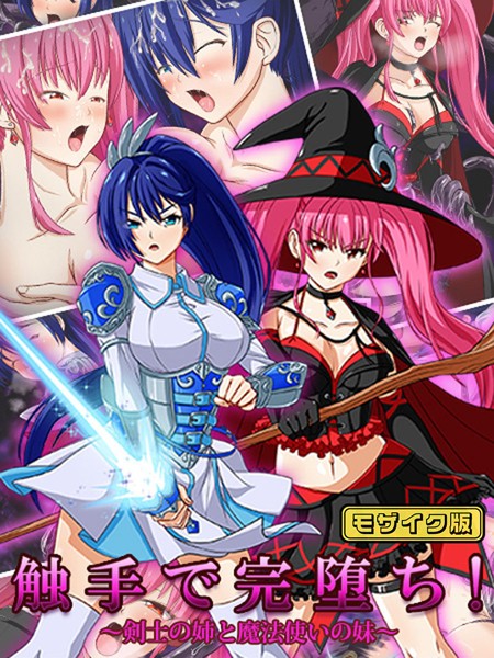 触手で完堕ち！〜剣士の姉と魔法使いの妹〜 モザイク版【単行本❤けーわいけーわい】