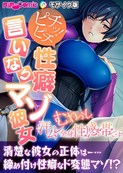 ピチッ！ピチ性癖言いなりマゾ彼女 〜むわっと汗ムレ全身性感帯です〜 モザイク版【単行本❤BENETTY】