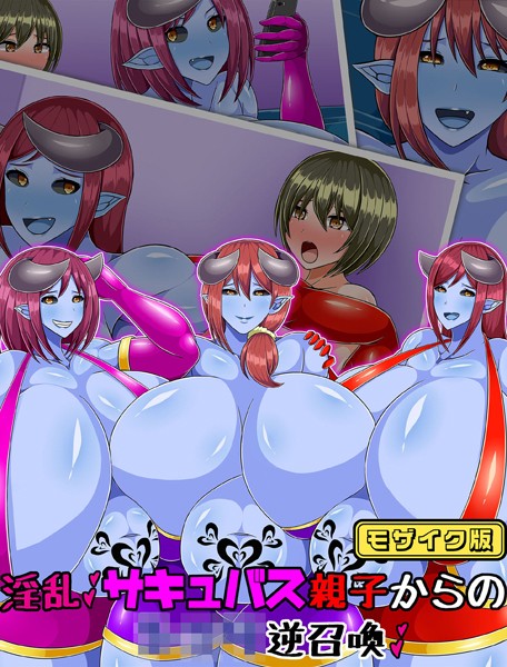 淫乱サキュバス親子からの●●●逆召喚 モザイク版【単行本❤ひみつテトラ】