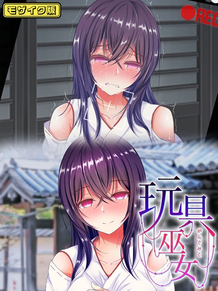 玩具巫女〜がんぐみこ〜 モザイク版【単行本❤傾世遊庵】