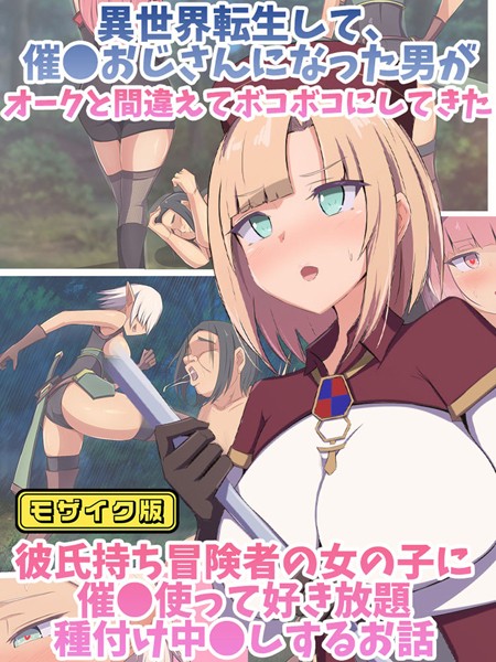 異世界転生して、●●おじさんになった男がオークと間違えてボコボコにしてきた彼氏持ち冒険者の女の子に●●使って好き放題×××中●しするお話 モザイク版【単行本❤もぷもぷ】