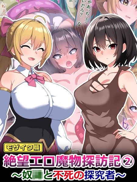 絶望エロ魔物探訪記2〜奴●と不死の探究者〜 モザイク版【単行本❤さざめき通り】