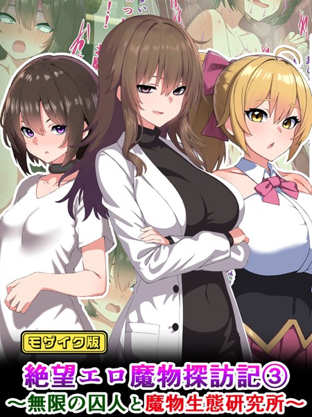 絶望エロ魔物探訪記3〜無限の囚人と魔物生態研究所〜 モザイク版【単行本❤さざめき通り】