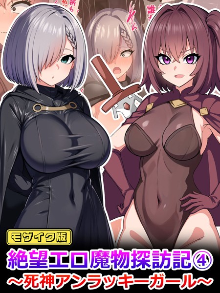 絶望エロ魔物探訪記4〜死神アンラッキーガール〜 モザイク版【単行本❤さざめき通り】