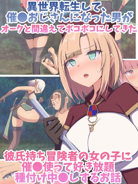 異世界転生して、催●おじさんになった男がオークと間違えてボコボコにしてきた彼氏持ち冒険者の女の子に催●使って好き放題種付け中●しするお話【単行本❤もぷもぷ】