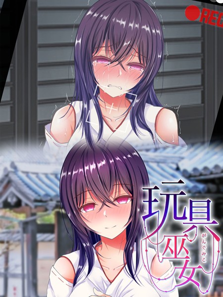 玩具巫女〜がんぐみこ〜【単行本❤傾世遊庵】