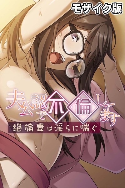 夫公認で不倫してます 〜絶倫妻は淫らに喘ぐ〜 モザイク版【単行本❤大人のSEXY絵本】