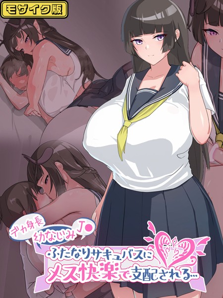 デカ身長幼なじみ●●ふたなりサキュバスにメス快楽で支配される… モザイク版【単行本❤生徒えだは】