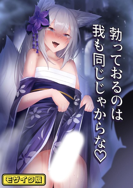 勃っておるのは我も同じじゃからな モザイク版【単話❤寿命は1週間。】