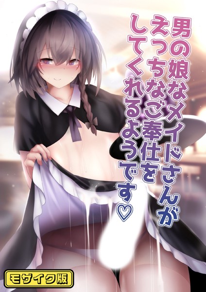 男の娘なメイドさんがえっちなご奉仕をしてくれるようです モザイク版【単話❤寿命は1週間。】