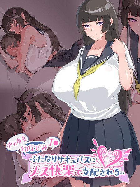 デカ身長幼なじみ●●ふたなりサキュバスにメス快楽で支配される…【単行本❤生徒えだは】