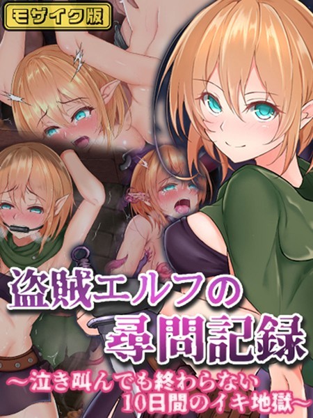 盗賊エルフの尋問記録〜泣き叫んでも終わらない10日間のイキ地獄〜 モザイク版【単行本❤傾世遊庵】